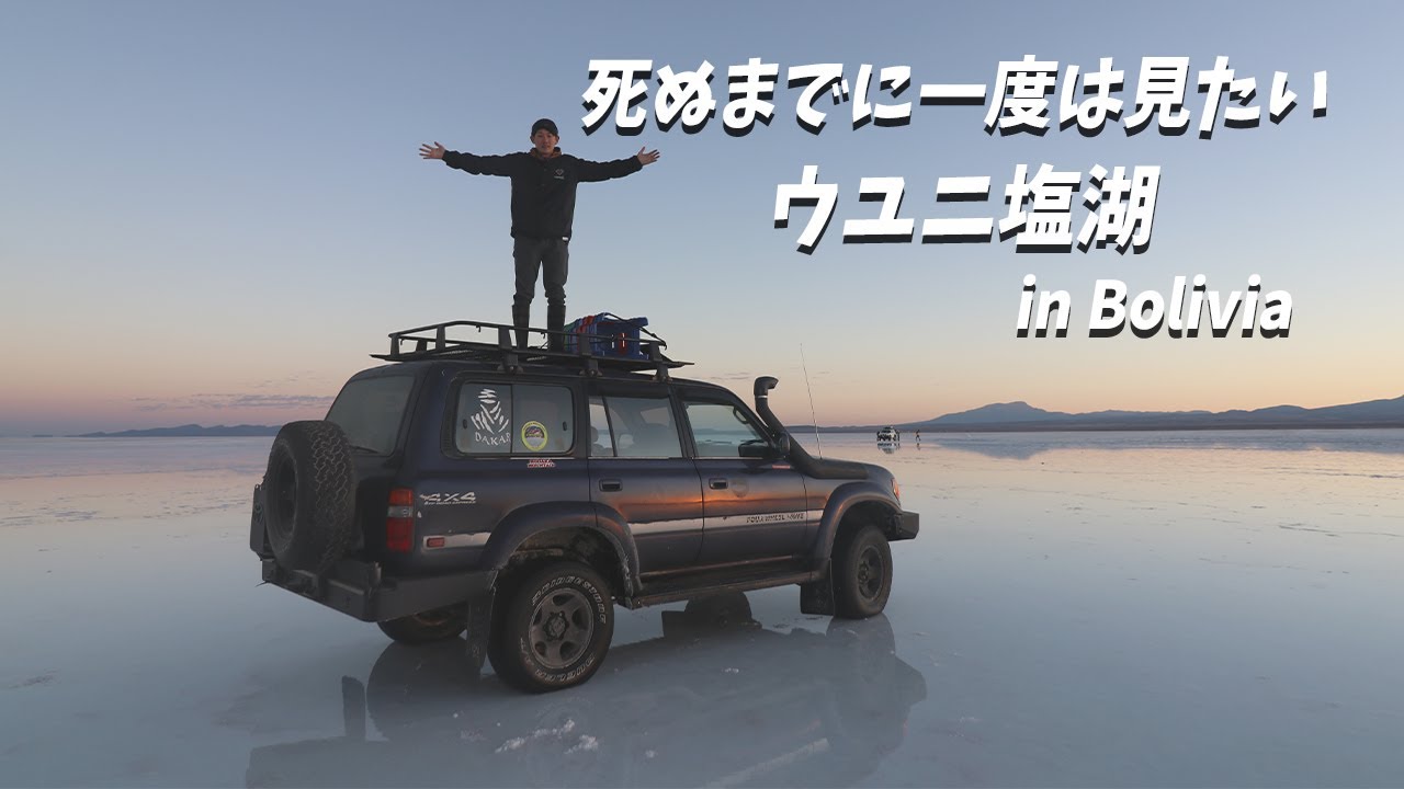 ボリビア 念願のウユニ塩湖【Vlog57】
