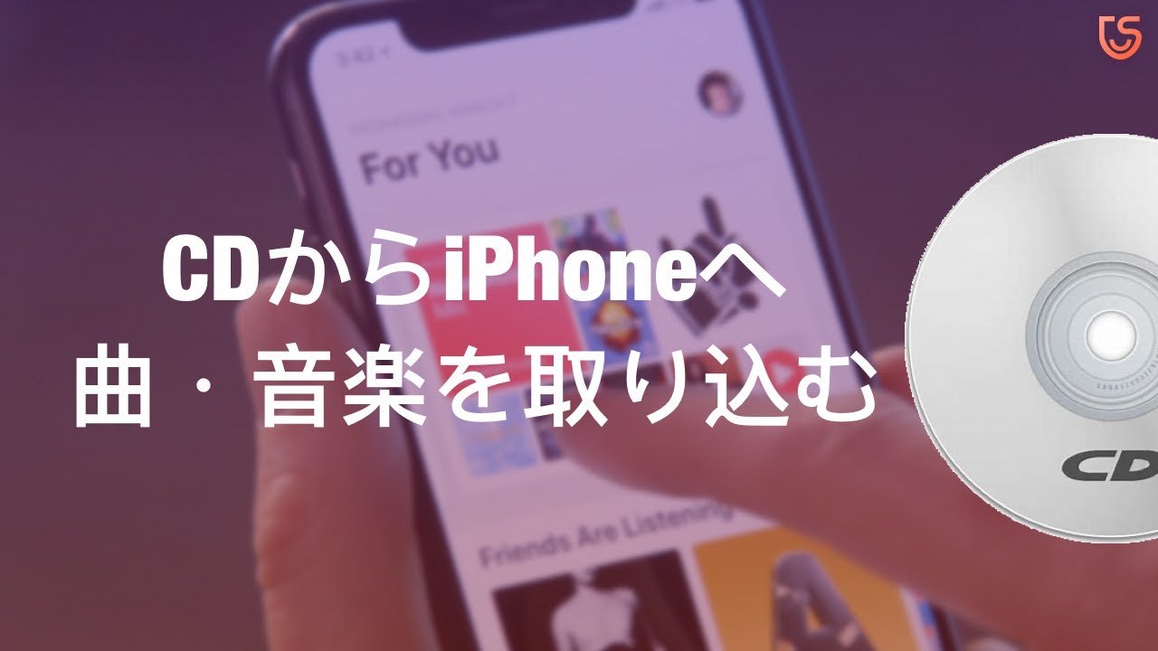CDからiPhoneへの曲・音楽の入れ方/取り込み方