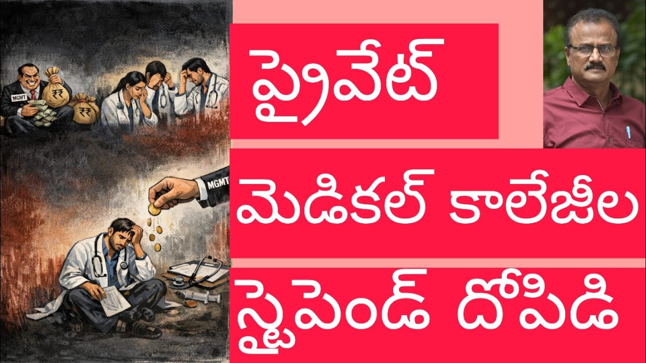 ప్రైవేట్ మెడికల్ కాలేజీల స్టైపెండ్ దోపిడి/stipend exploitation in pvt medical colleges