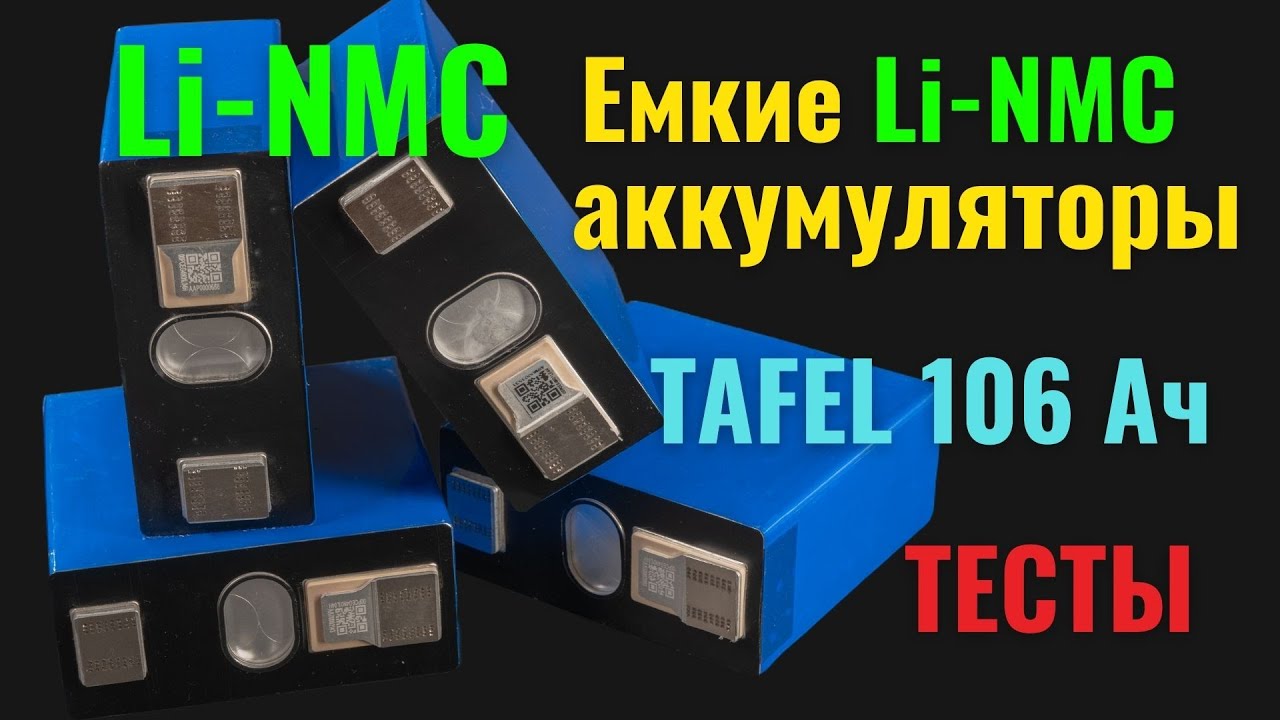 Дешевые, ёмкие Li-NMC аккумуляторы TAFEL на 106 Ач.  Тесты. [4K]