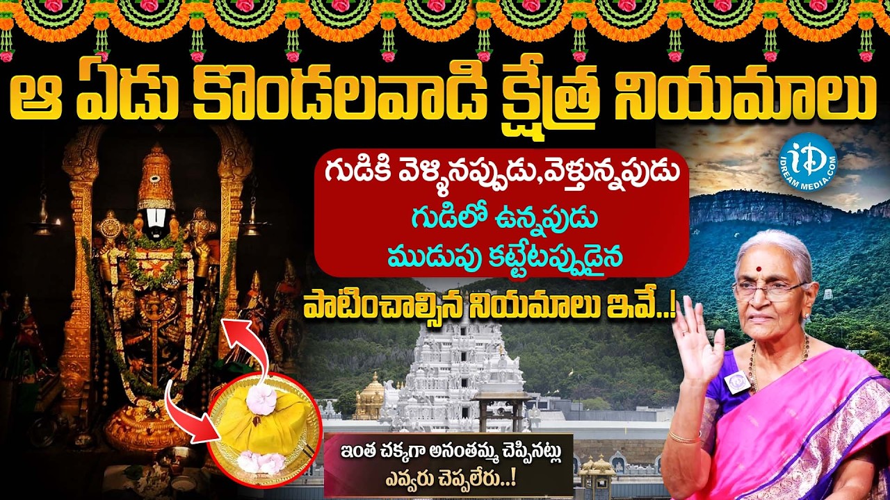 Anantha Lakshmi About Tirumala Temple Secrets|Tirumala Tirupathi Unknown Secrets|Mudupu ela Kattali
