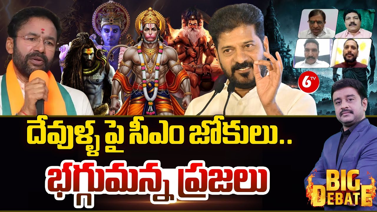 BIG DEBATE : 🔥🔥Hindu Community Reacts Strongly to Revanth Reddy&rsquo;s Comments On Hindu Gods⚡⚡ |  @6TV ​