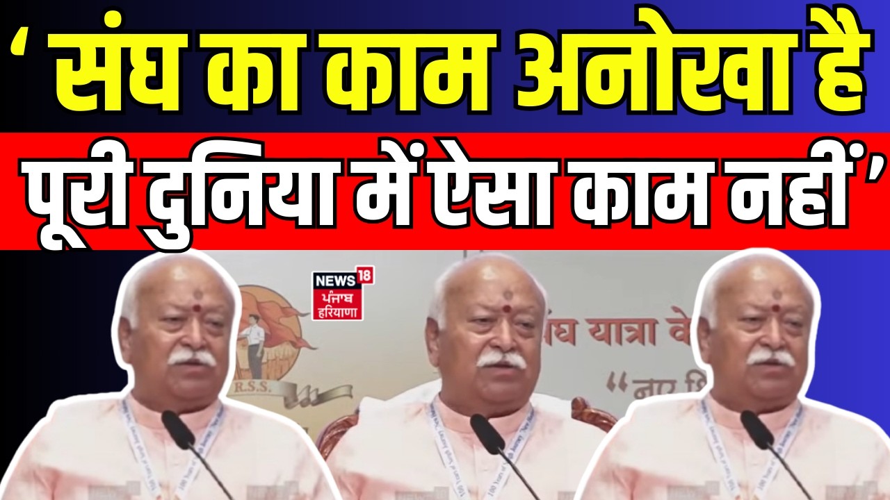 Mohan Bhagwat LIVE | 'संघ का काम अनोखा है, पूरी दुनिया में ऐसा काम नहीं' | Mumbai News | N18L