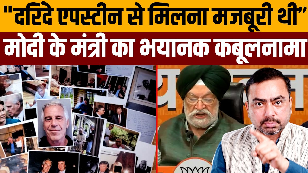 एपस्टीन से “विश्व शांति” पर बौद्धिक चर्चा करते थे मंत्री हरदीप पुरी । Navin Kumar