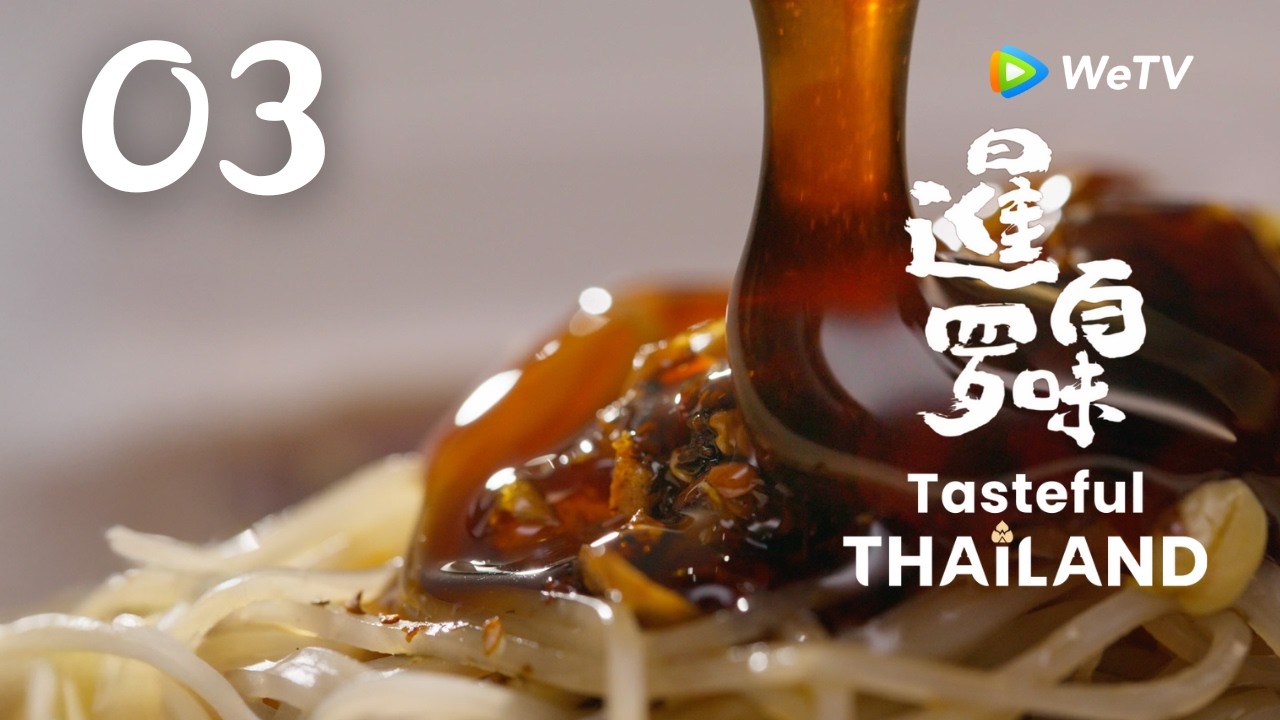【暹罗百味 Tasteful Thailand】EP03 古老菜谱里的棕榈糖