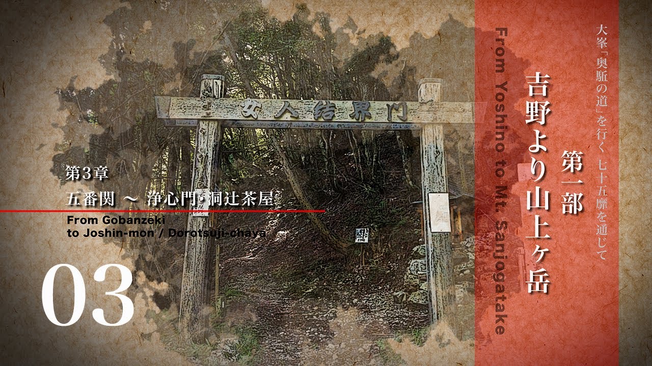 世界遺産　大峯「奥駈の道」を行く- 七十五靡を通じて -　第1部 吉野より山上ヶ岳　第3章 五番関〜浄心門・洞辻茶屋