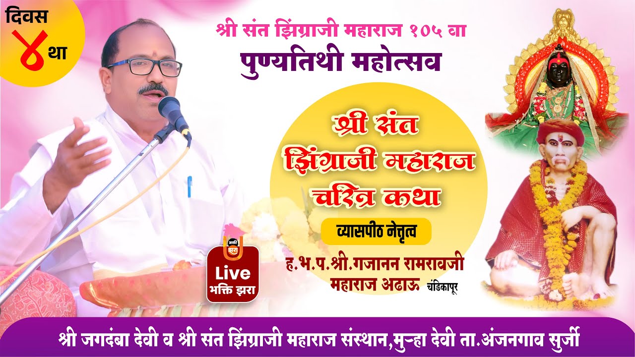 श्री संत झिंगराजी महाराज चरित्र कथा | दिवस 4 | 105व्या पुण्यतिथी महोत्सव | मुऱ्हा देवी | भक्ती झरा