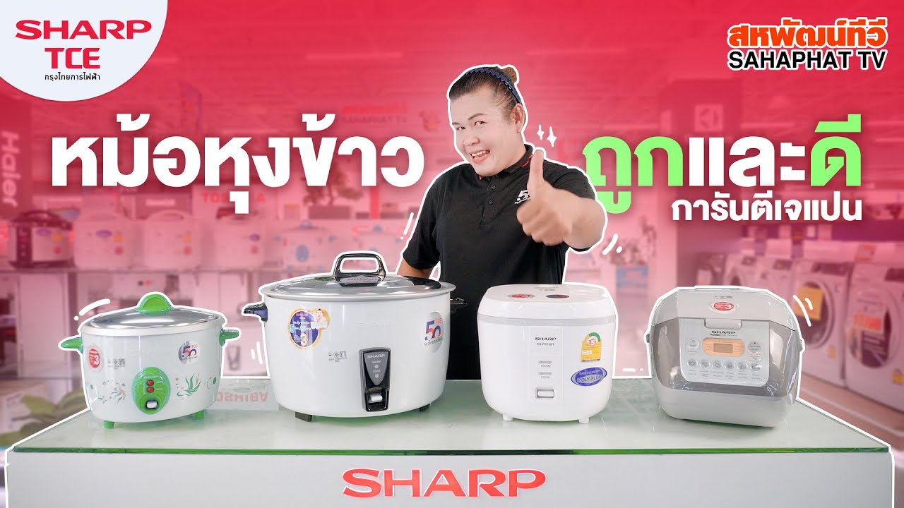 หม้อหุงข้าวชาร์ป แนะนำประเภทหม้อหุงข้าวและการใช้งาน | Sahaphat TV
