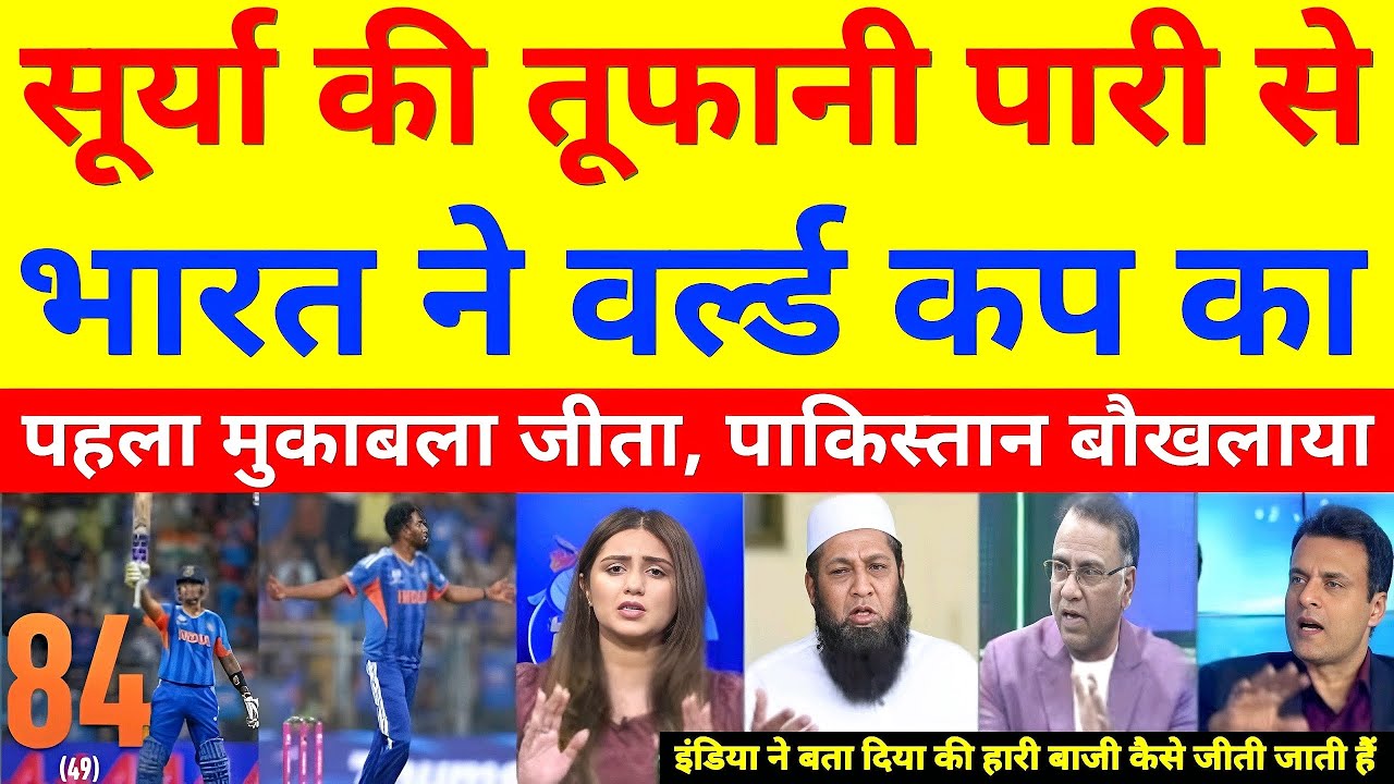 84 रन बनाकर सूर्या बने हीरो, भारत ने वर्ल्ड कप का पहला मैच अपने नाम किया