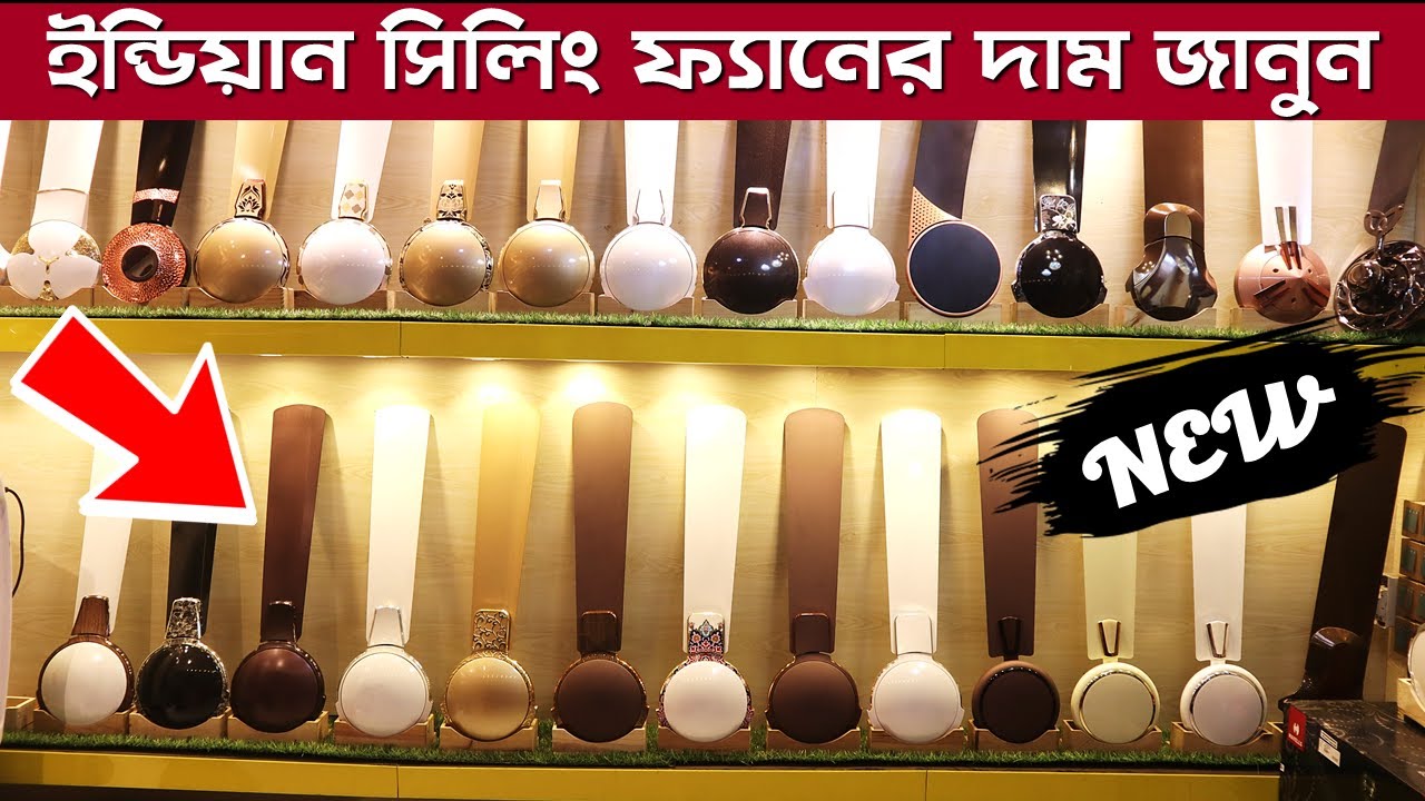 পাইকারি দামে রাজকীয় সিলিং ফ্যান/Luxury Ceiling Fan Price In BD/ Indian Ceiling Fan Price in BD 2022