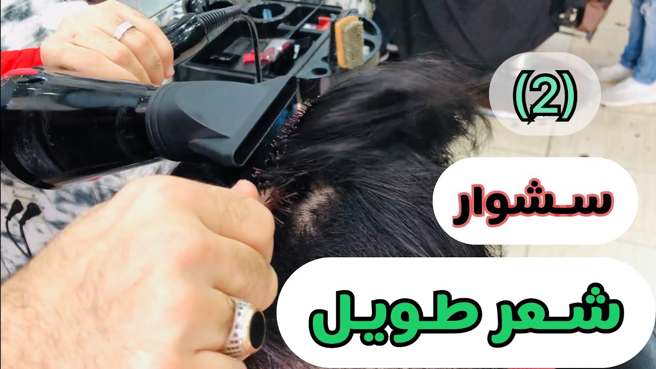تعليم حلاقة .سشوار الشعر بالطريقة الصحيحة ( للمبتدئين )#2021