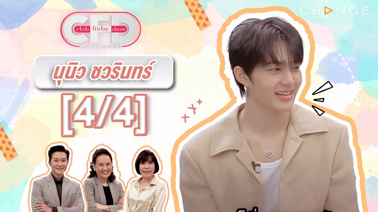 Club Friday Show นุนิว ชวรินทร์ [4/4] - วันที่ 27 ม.ค. 2567 | CHANGE2561