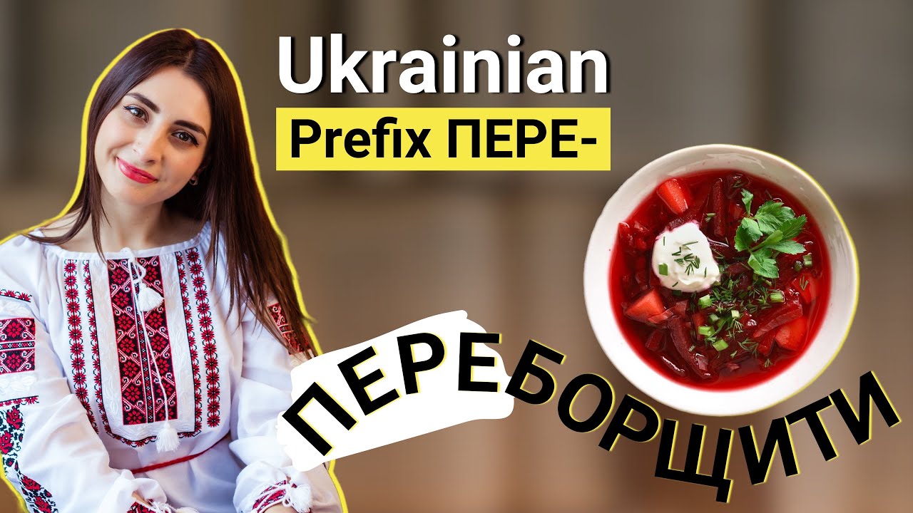 Префикс ПЕРЕ- в украинском языке