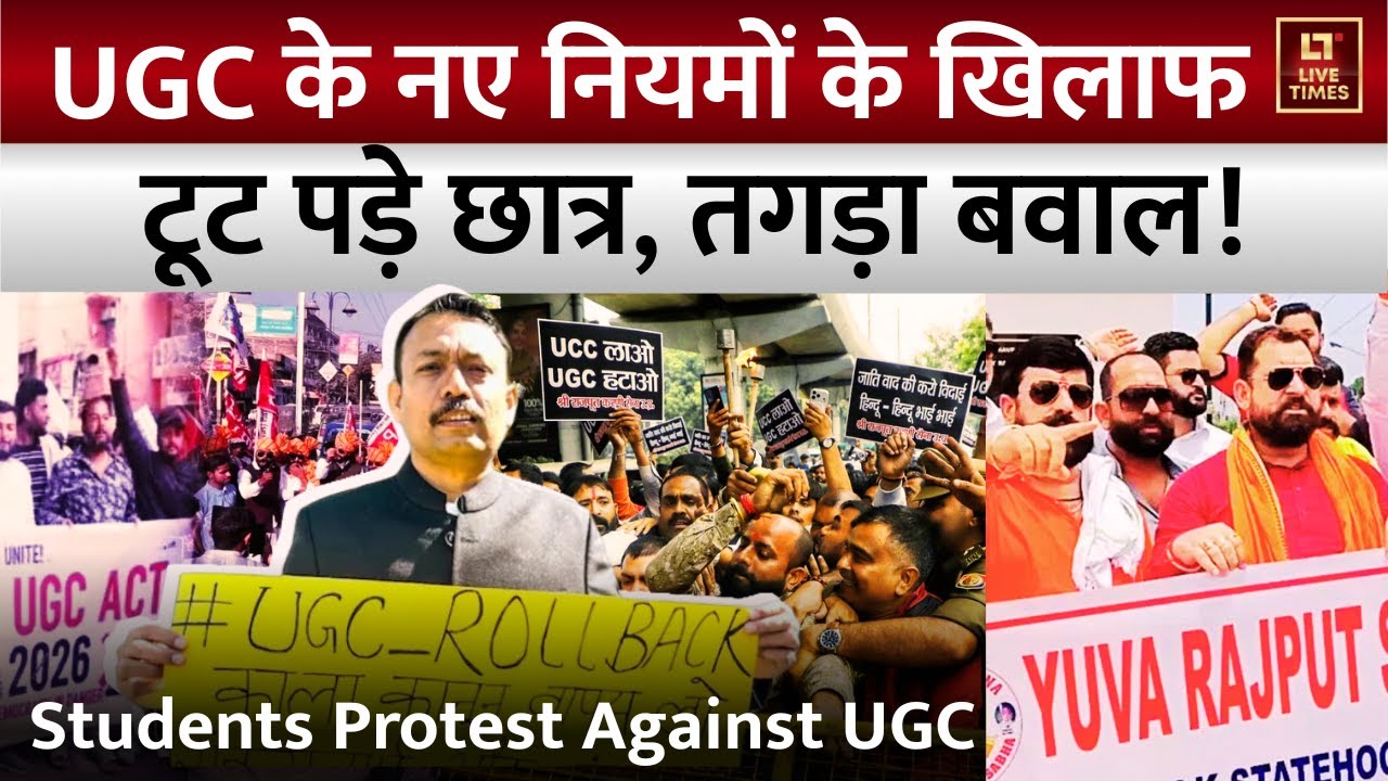 UGC Rules Controversy Updates: UGC के नए नियमों पर छात्रों का हल्लाबोल! | Students Protest | UGC Act