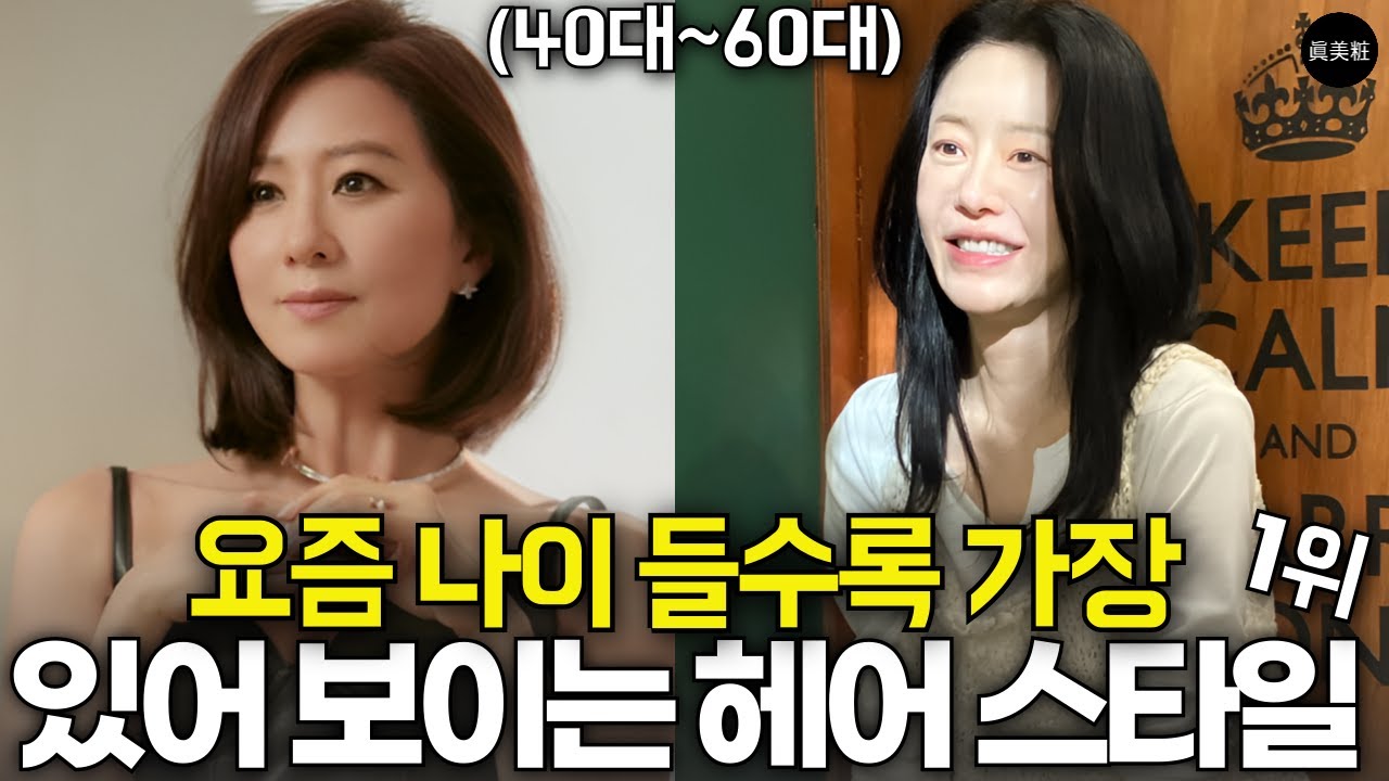 요즘 나이 들수록 가장 어려 보이는 헤어스타일 1위 (중년여성/중단발 레이어드컷/헤어컨설팅)