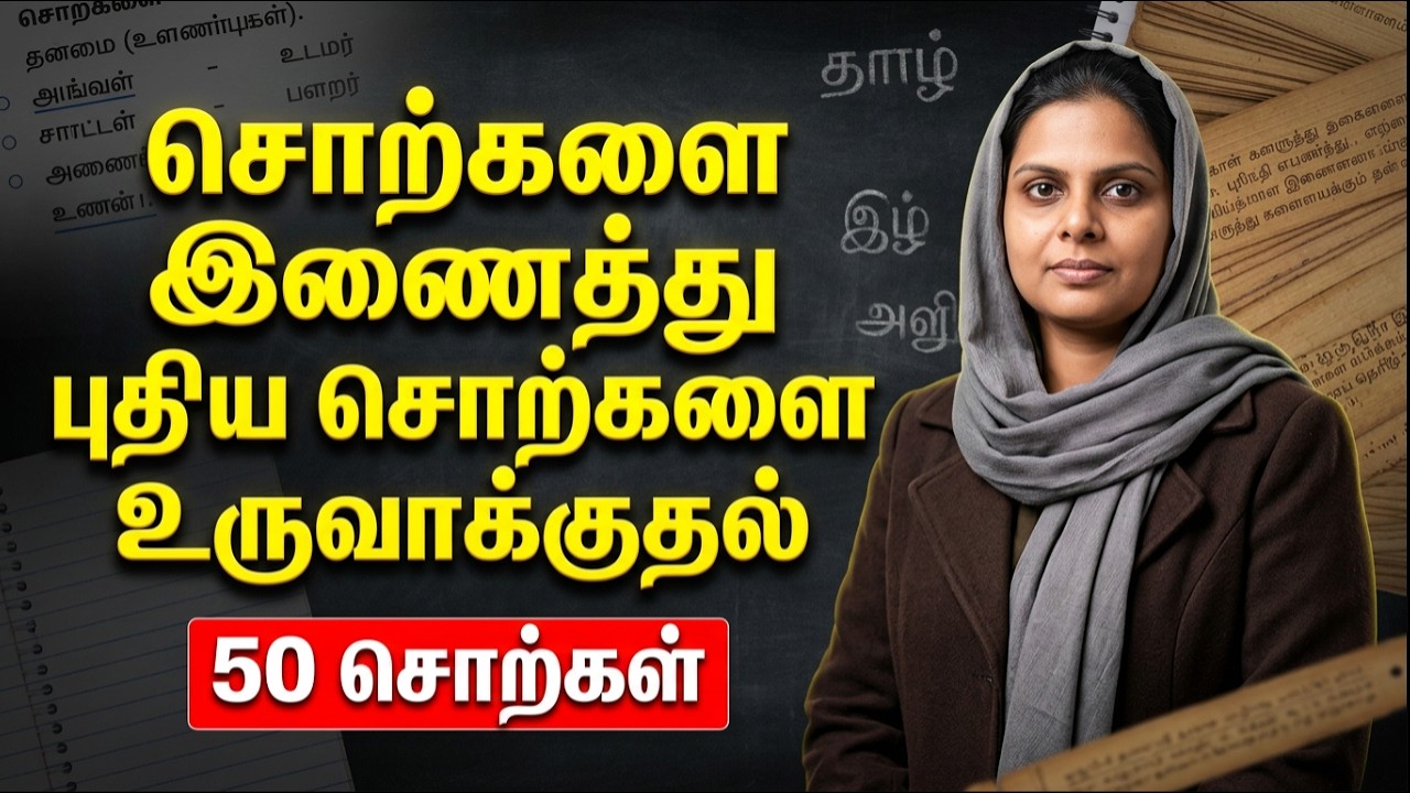 சொற்களை இணைத்து புதிய  சொல்லை உருவாக்குதல் | TRIPOD EP - 10 | தமிழ் | JT