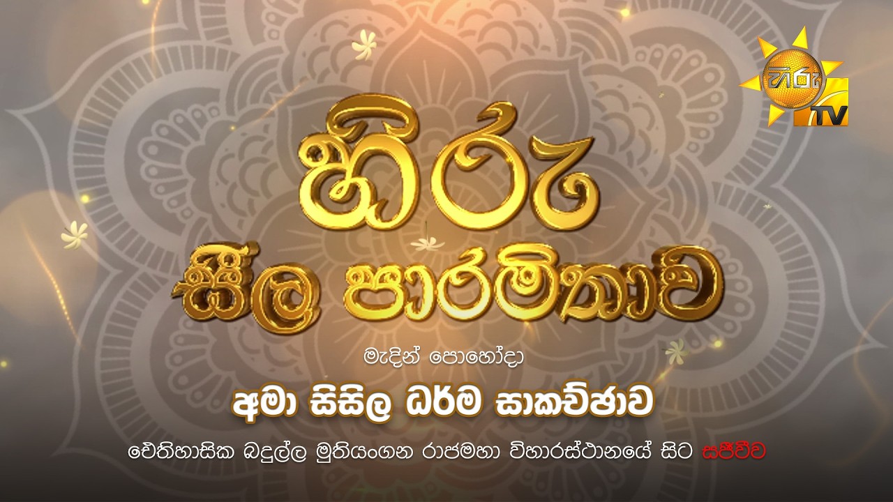 LIVE 🔴 හිරු සීල පාරමිතාව | අමා සිසිල ධර්ම සාකච්ඡාව | බදුල්ල මුතියංගන රාජ මහා විහාරස්ථානයේ සිට සජීවීව
