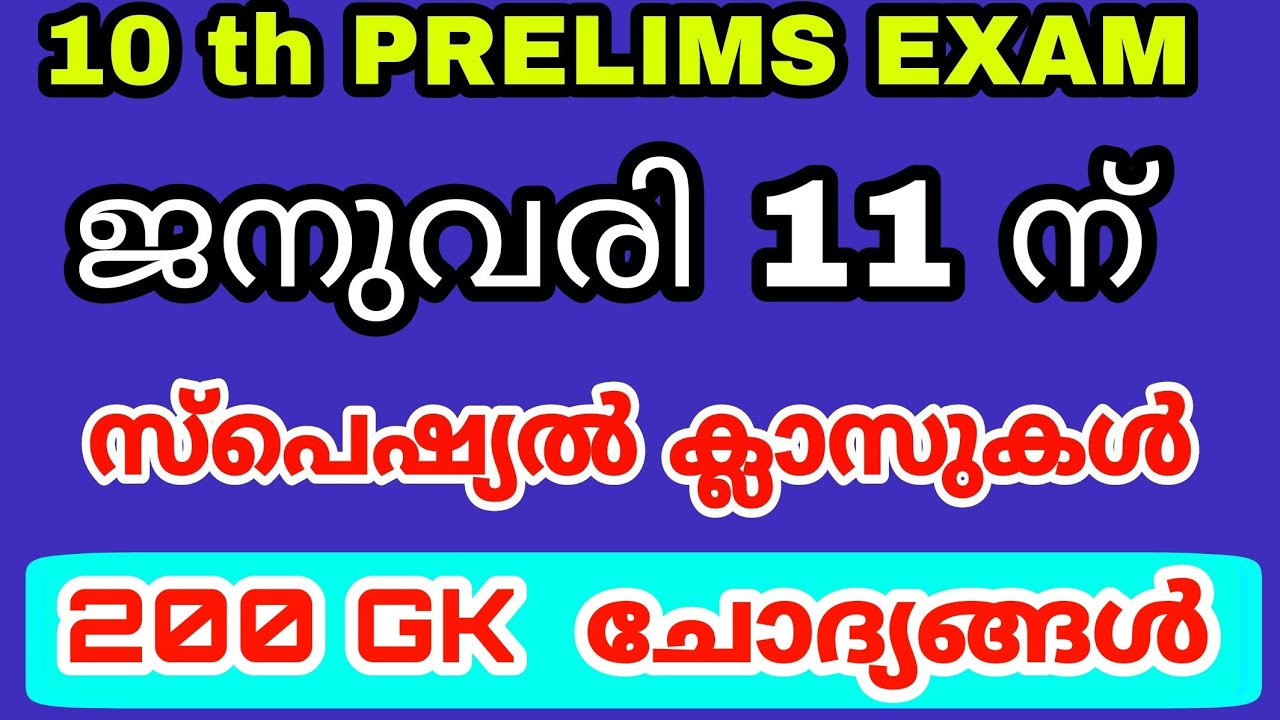 10 th PRELIMS EXAM SPECIAL CLASSES - ജനുവരി 11 ന് പരീക്ഷയിൽ - പ്രധാനപ്പെട്ട 200 GK ചോദ്യങ്ങൾ