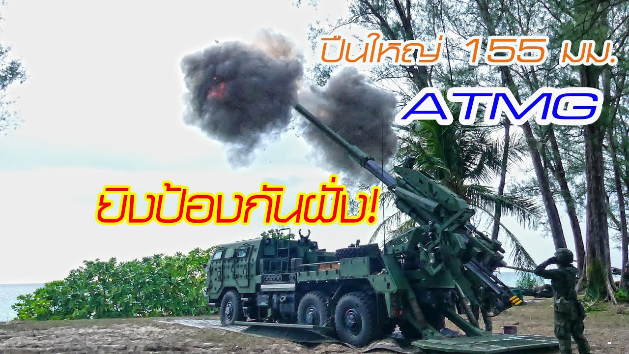 ปืนใหญ่ 155 มม. ATMG ยิงป้องกันฝั่ง