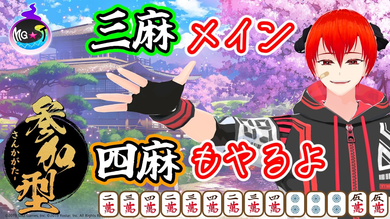 🔴【#雀魂 /#参加型】今日は24時半～25時終了予定です　急いで打ちましょ【MG★T/〇師】
