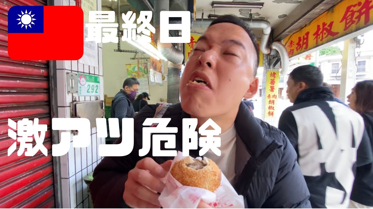 【台湾食旅最終章】激うま 激熱 火傷注意 台湾石鍋初体験