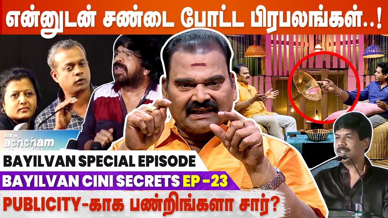 கமல் கெட்ட  வார்த்தையில் என்ன திட்டுனாரு - Bayilvan Ranganathan Controversy Press Meet