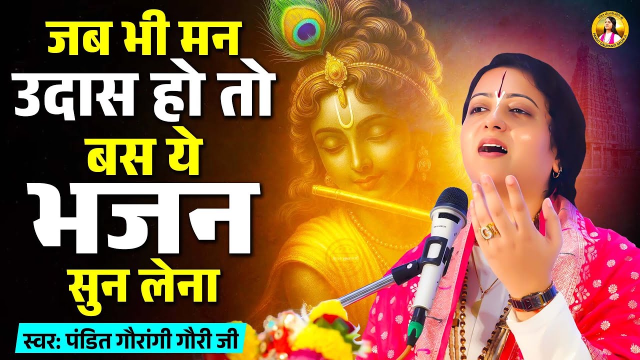 जब भी मन उदास हो तो बस ये भजन सुन लेना | Pandit Gaurangi Gauri Ji Bhajans | Nonstop Ram Ji Ke Bhajan