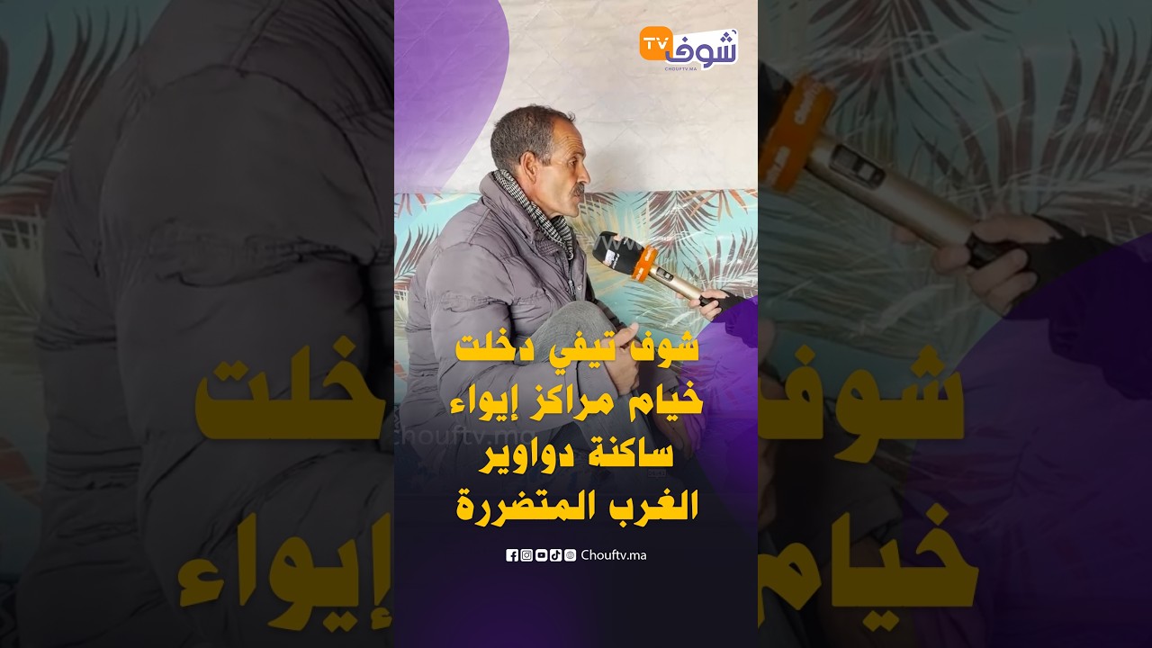 شوف تيفي دخلت خيام مراكز إيواء ساكنة دواوير الغرب المتضررة من الفيضانات ونقلت لكم الحياة