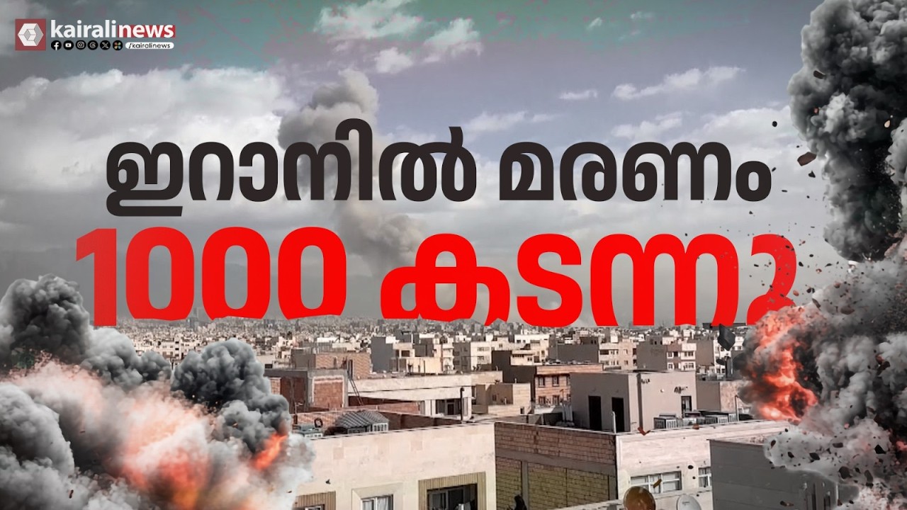 പശ്ചിമേഷ്യയിൽ സംഘർഷത്തിന് അയവില്ല; ഇറാനിൽ മരണം 100 കടന്നു | WEST ASIA WAR | IRAN | ISRAEL | US