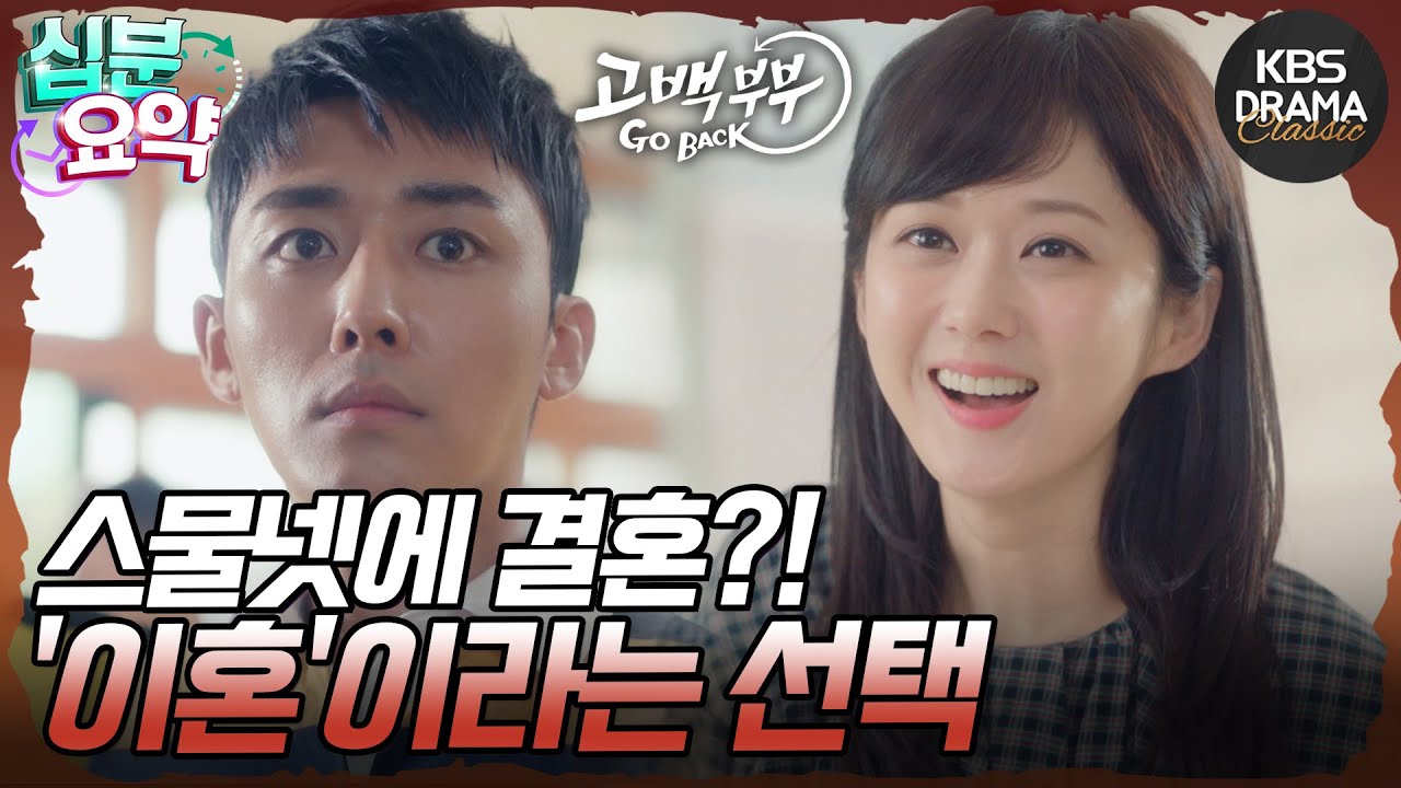 [십분요약] [고백부부 EP.1] 풋풋한 스무 살에 만나🙈 결국 이혼이라는 극단적인 선택을 하게 되는데...? l KBS방송