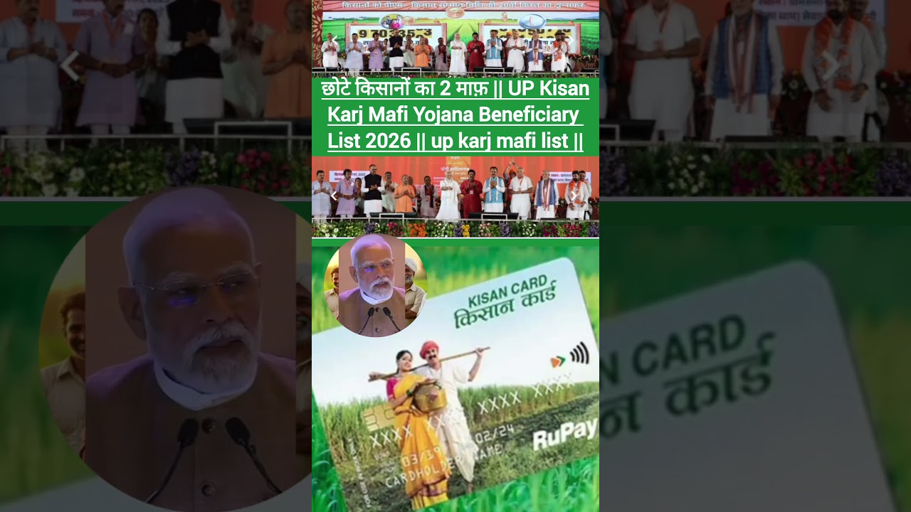 छोटे किसानों का 2 माफ़ || UP KisanKarj Mafi Yojana Beneficiary List 2026 || up karj mafi list ||