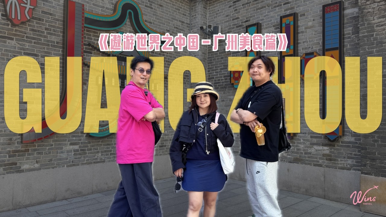 《遨游世界之中国》广州篇｜一天吃6餐！这座城市也太会吃了吧