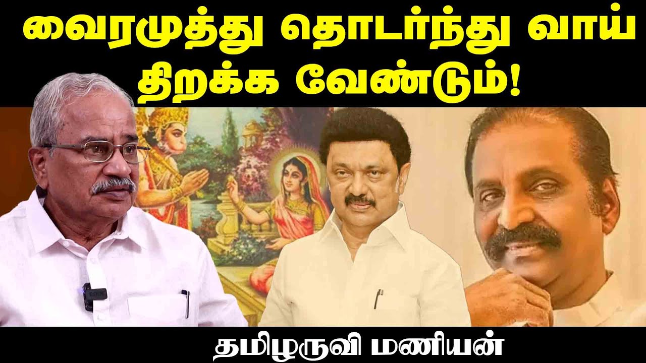 வைரமுத்து தொடர்ந்து வாய் திறக்க வேண்டும்!