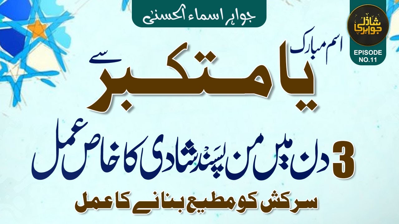 Ism e Mubarak Ya Mutakabiru Se 3 Din Me Man Passand Shadi Ka Amal or Sarkash Ko Tabe Banane Ka Amal