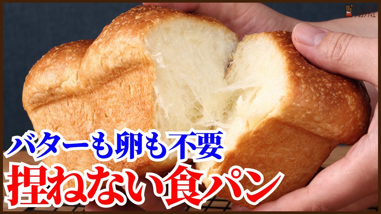 こねない＆卵なし＆バターなし！簡単ふわもち食パンの作り方 How to make White bread