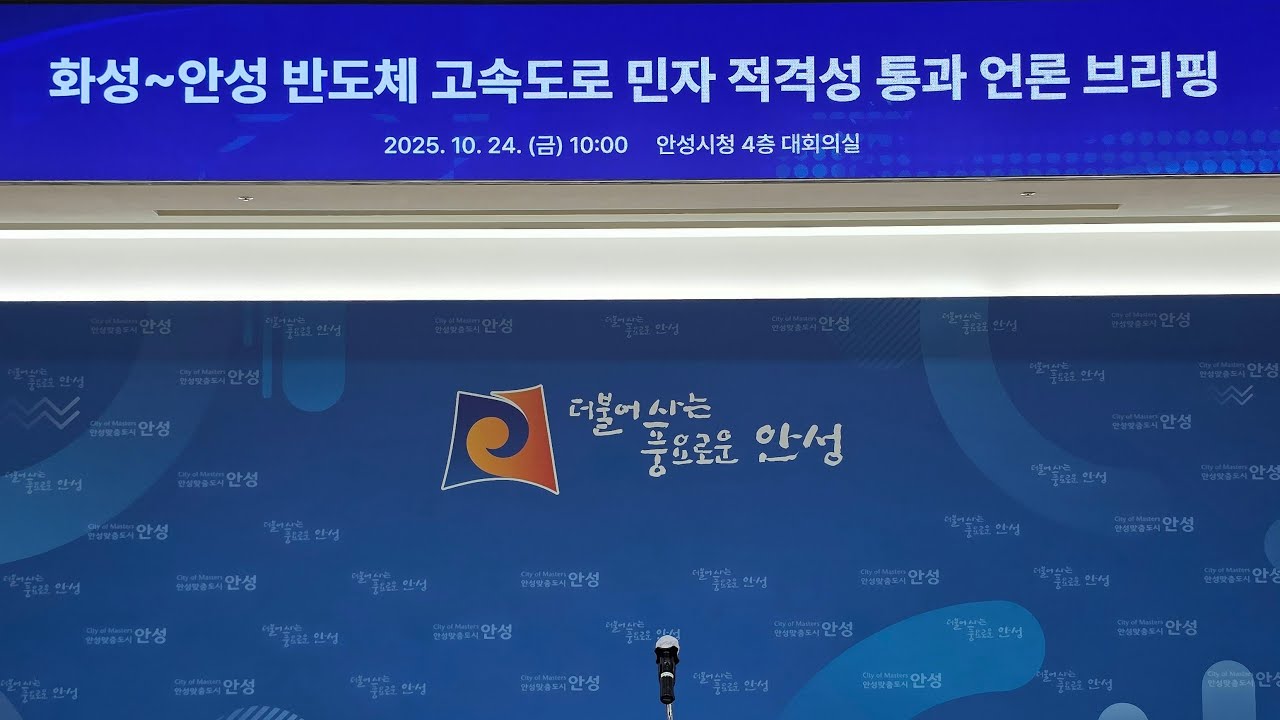 안성시, 화성~안성 반도체 고속도로 민자 적격성 통과 언론 브리핑