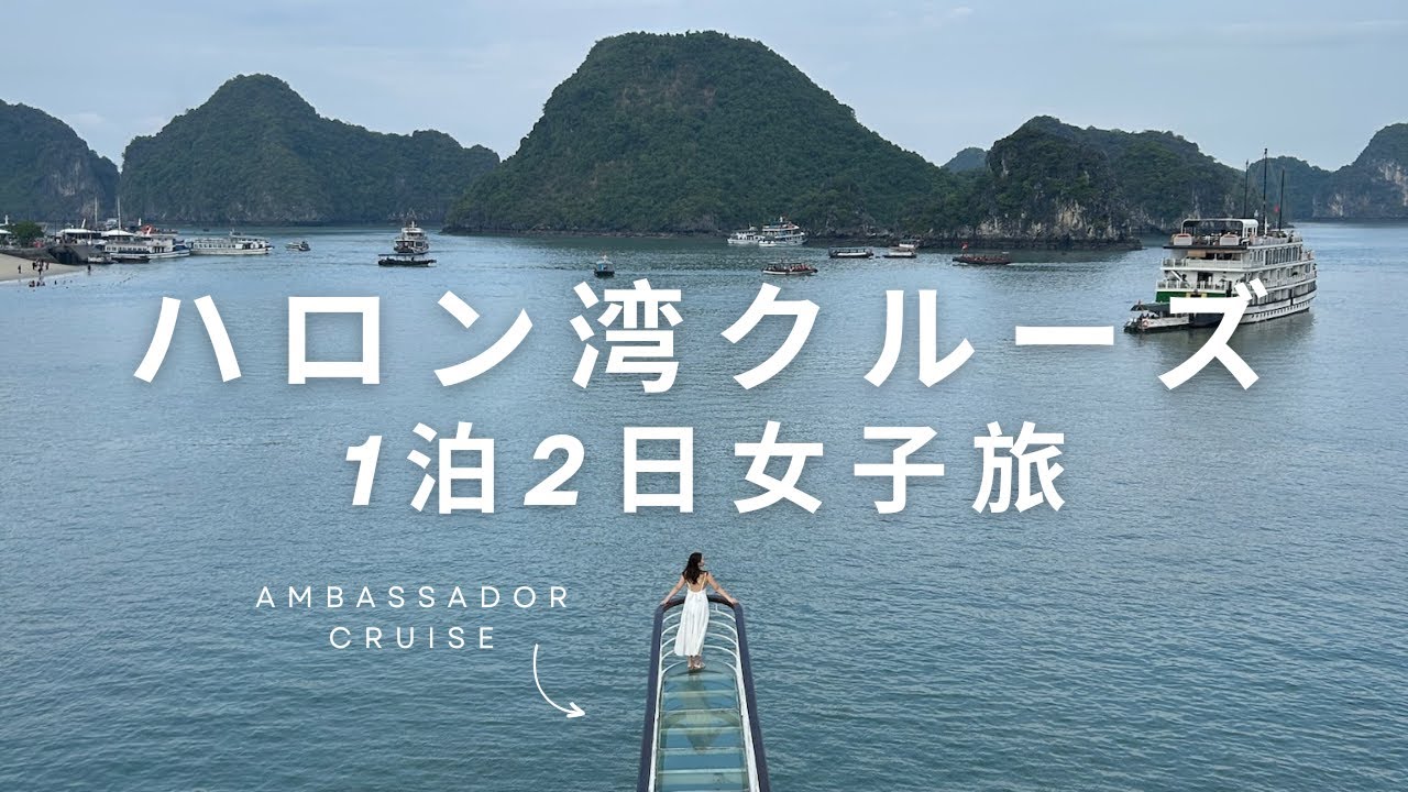 【ベトナム旅vlog】アンバサダークルーズで楽しむハロン湾女子旅