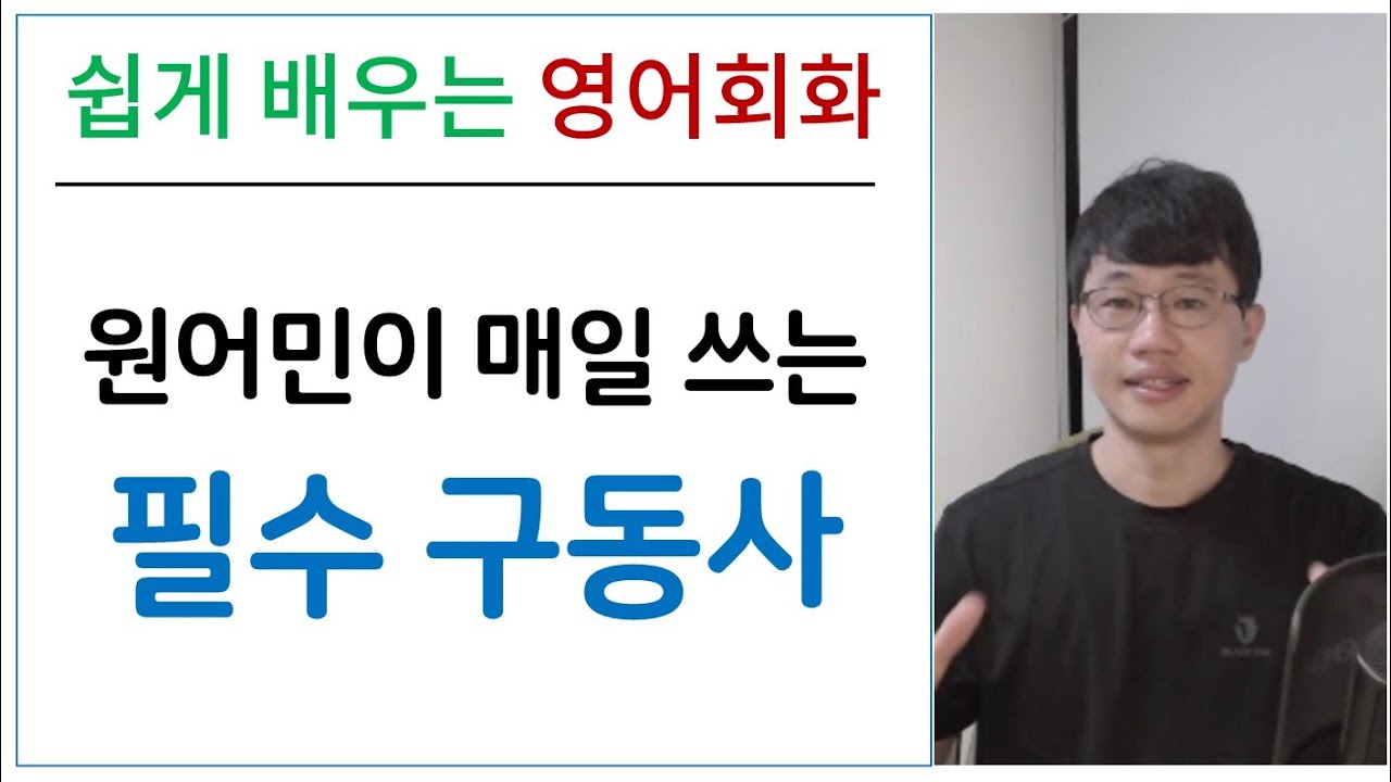 영어 회화 배우기 / 필수 구동사 [Bones English]