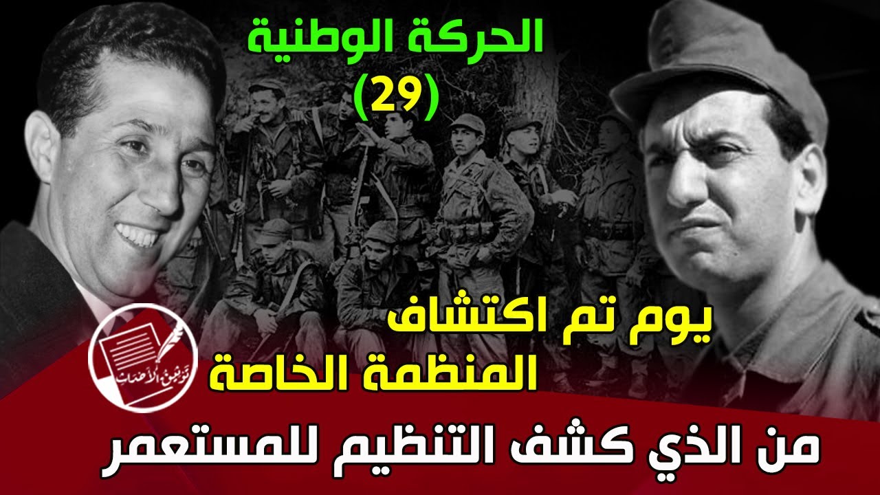 الحركة الوطنية (29) يوم تم اكتشاف المنظمة الخاصة .. من الذي كشف التنظيم للمستعمر
