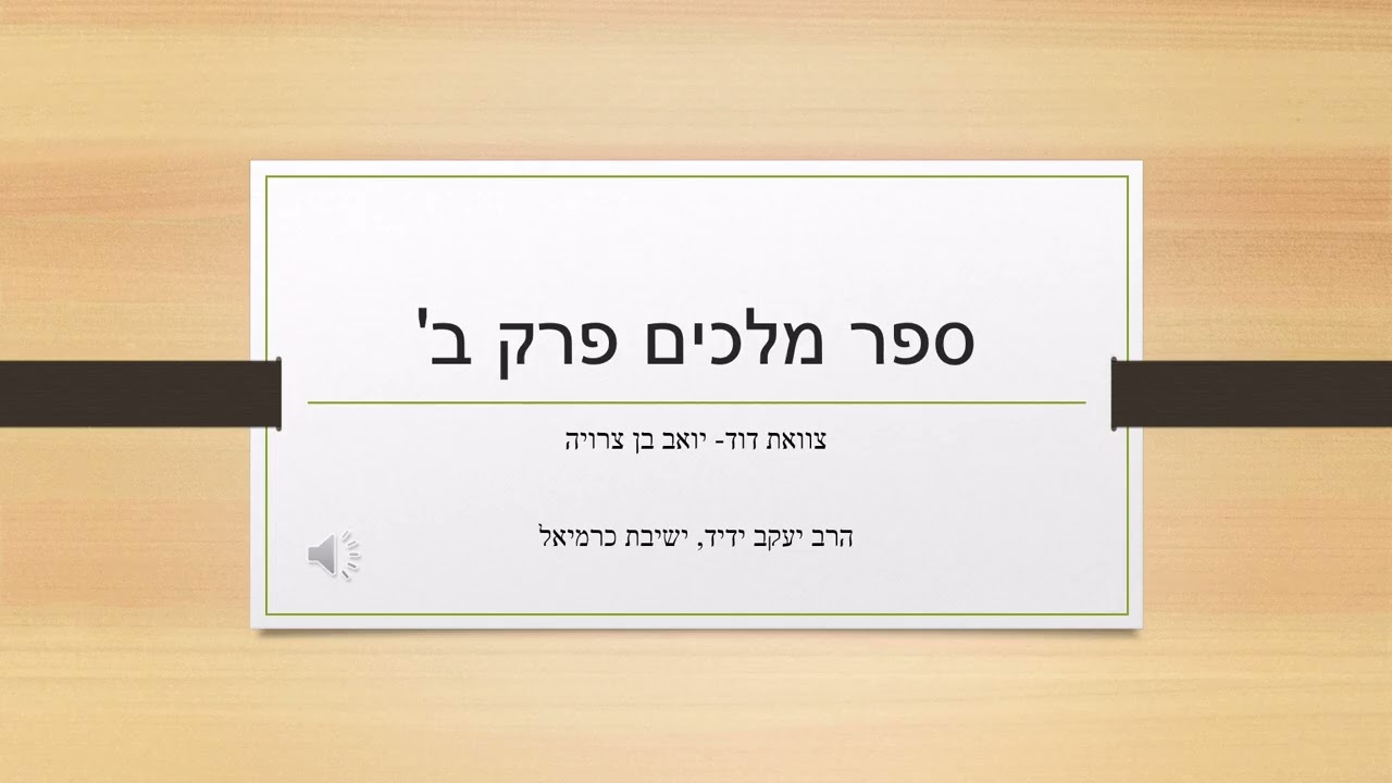 ספר מלכים א' פרק ב' צוואת דוד-  יואב בן צרויה- הרב יעקב ידיד ישיבת כרמיאל