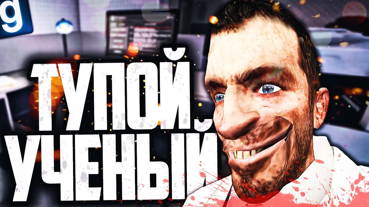 ОЧЕНЬ ПЛОХОЙ УЧЕНЫЙ ИЗУЧАЕТ SCP-049 И SCP-173! ТИПИЧНЫЙ ДЕНЬ УЧЕНОГО в GARRY'S MOD SCP RP