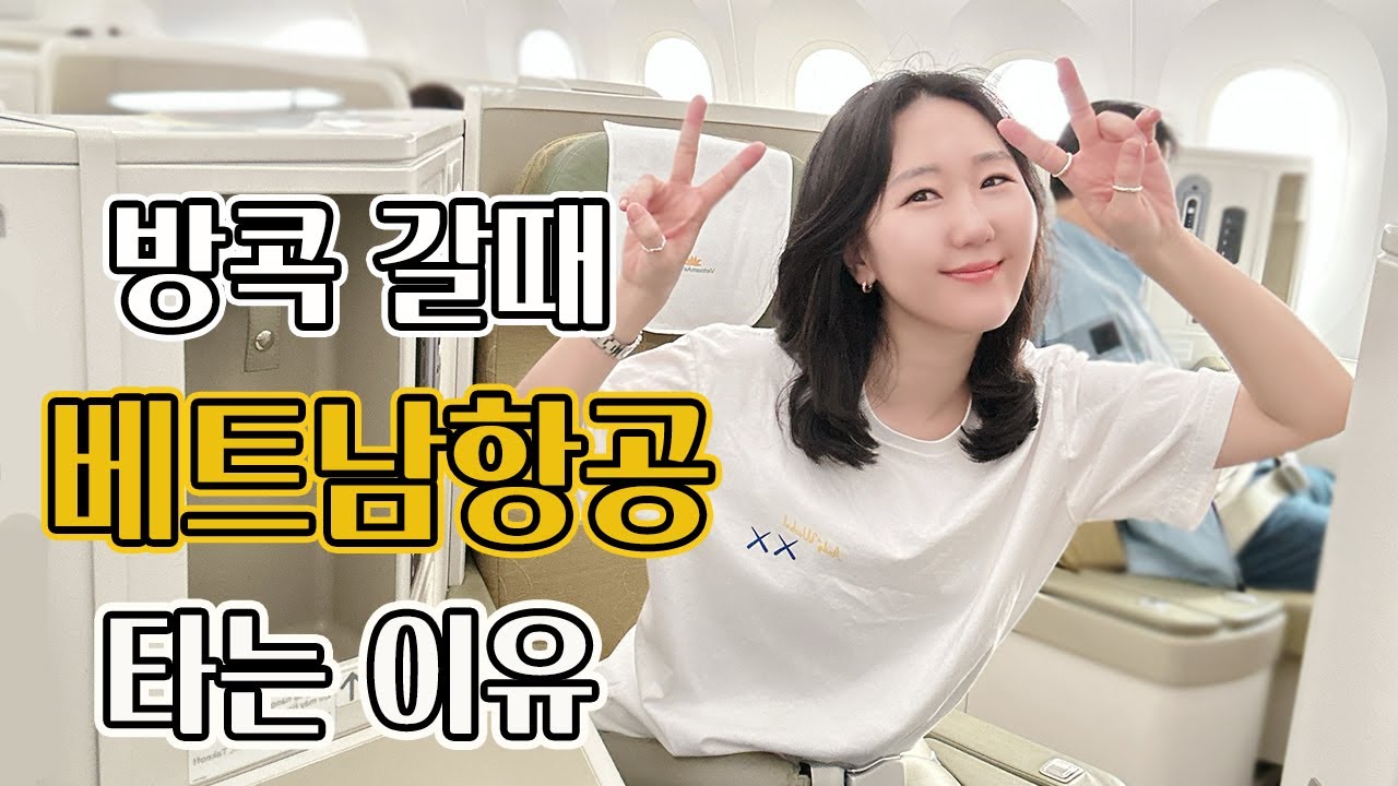 베트남항공 비지니스 클래스.부산에서 방콕 VN429,VN619 탑승기. Golden foyer hotel