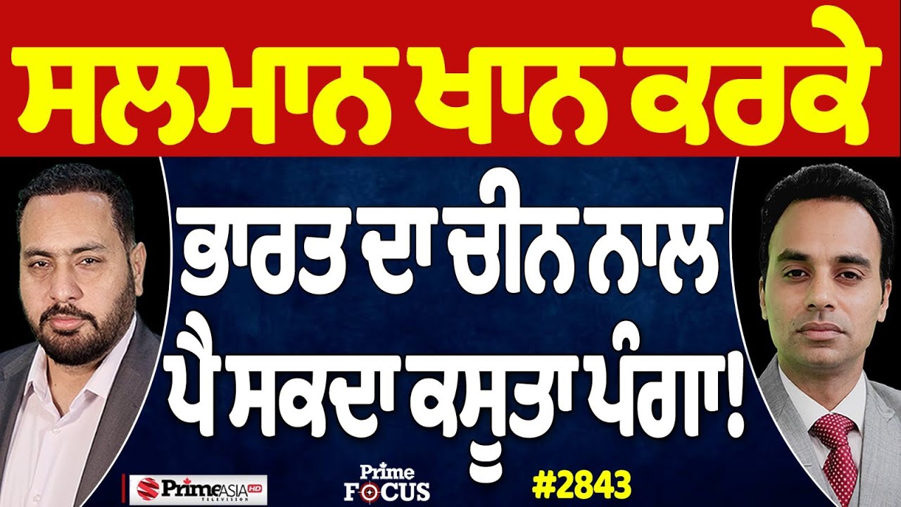 Prime Focus Live 🔴 (2843) || Salman Khan ਕਰਕੇ ਭਾਰਤ ਦਾ ਚੀਨ ਨਾਲ ਪੈ ਸਕਦਾ ਕਸੂਤਾ ਪੰਗਾ !