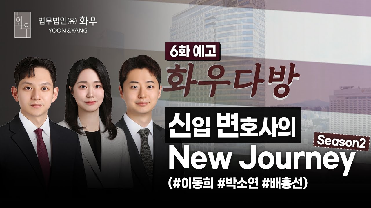 [#토크쇼] New Journey 시즌2 | 2024 신입 변호사 | 화우다방 6화 예고