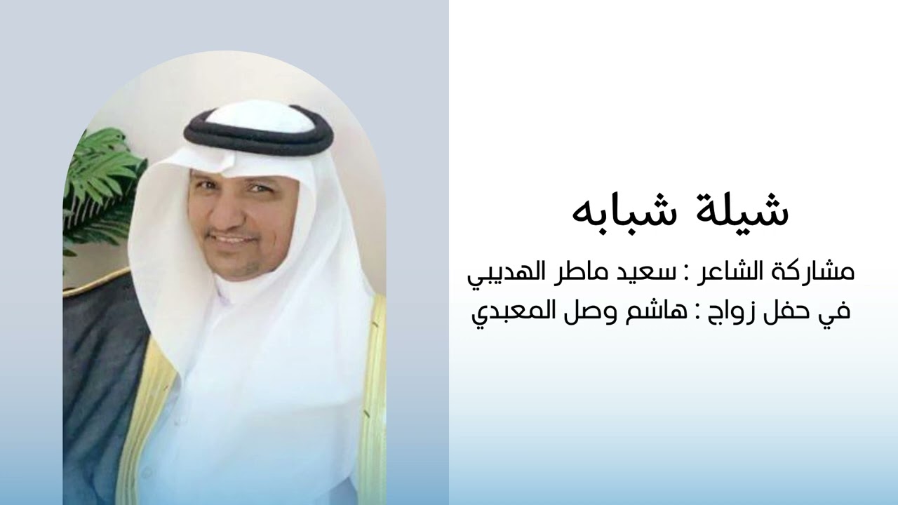 شيلة شبابه