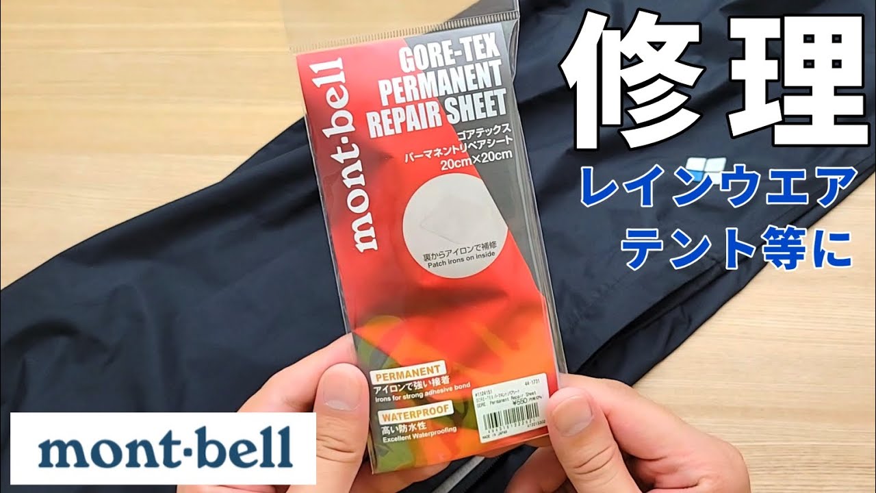 【モンベル】自宅で修理は一石二鳥！待つことなくコスパもいいのでレインウエアを修理します【登山道具】