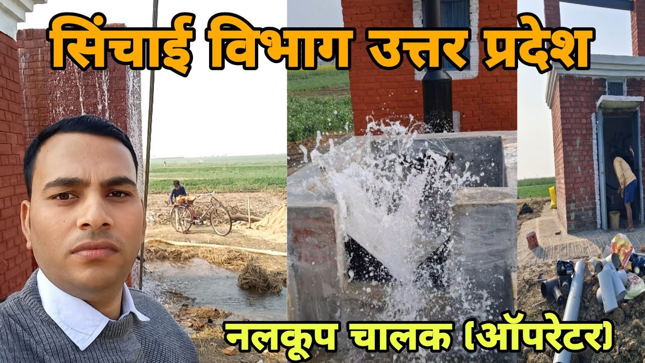 🏠 नलकूप विभाग क्या है? | UP Irrigation Department | किसानों के लिए जरूरी जानकारी।