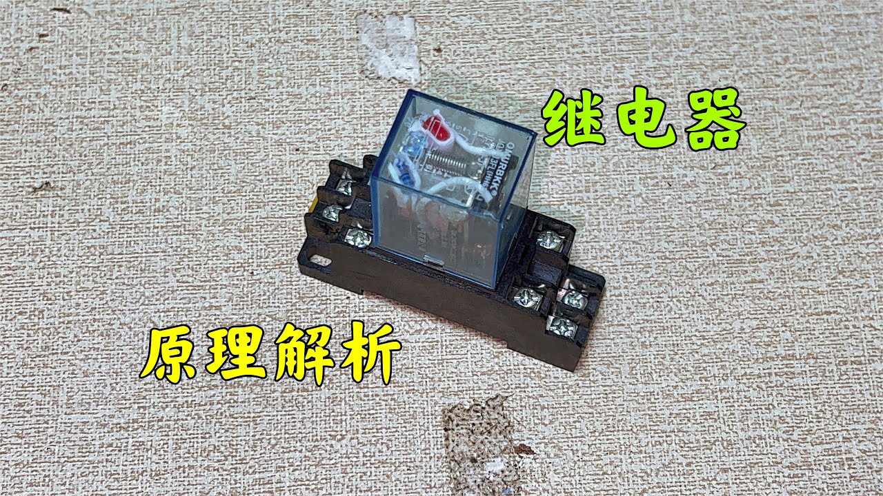 不懂中间继电器的原理怎么办？华哥现场教你，新手电工快速掌握