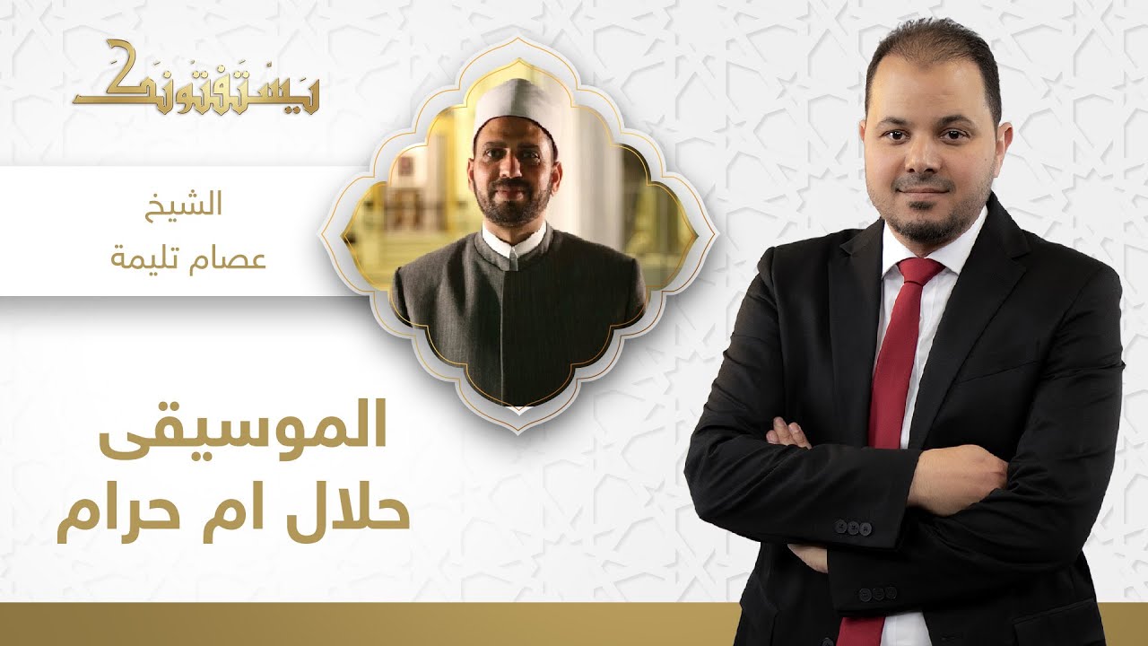 متصل يناقش الشيخ عصام تليمة حول حرمة الموسيقي.. شاهد كيف رد عليه الشيخ!