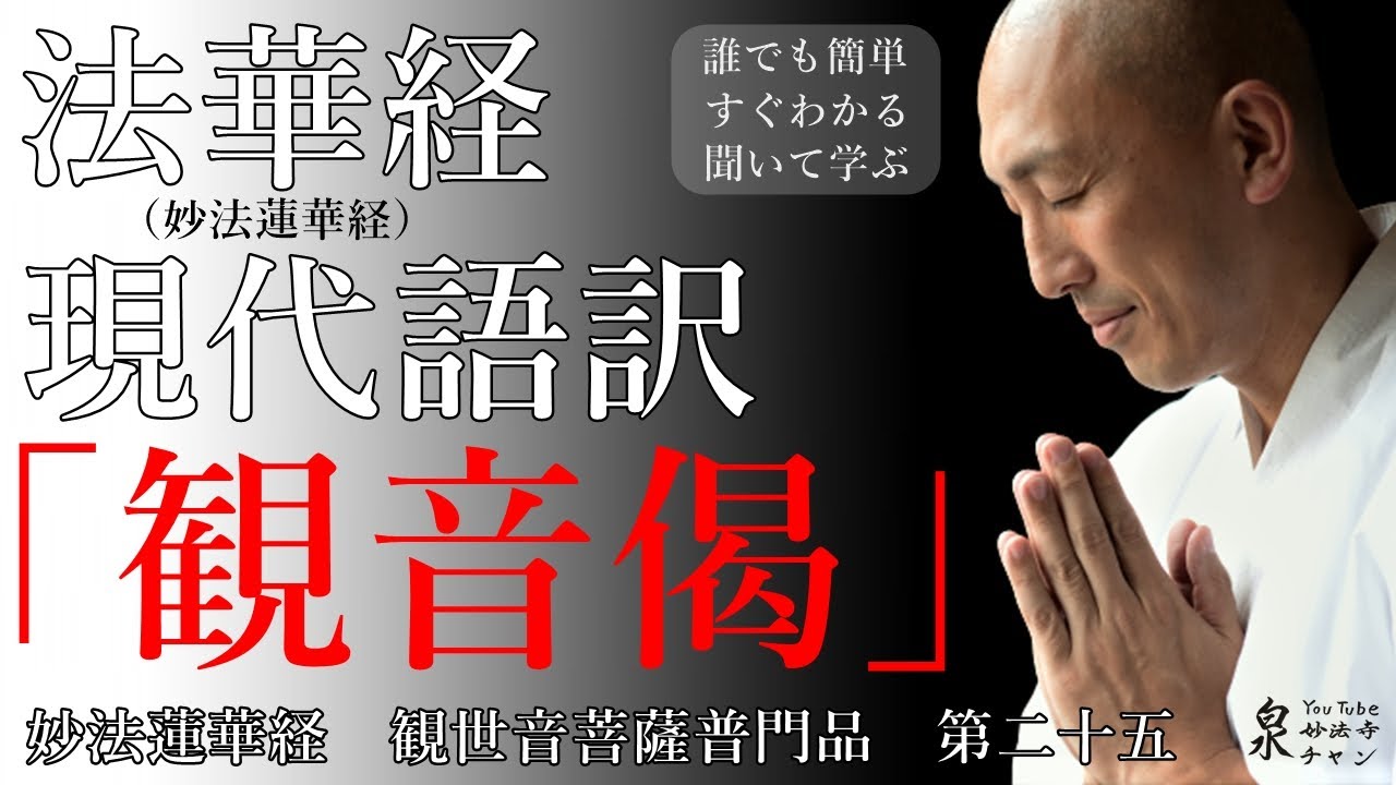 妙法蓮華経【法華経】現代語訳 観世音菩薩普門品第二十五　観音偈